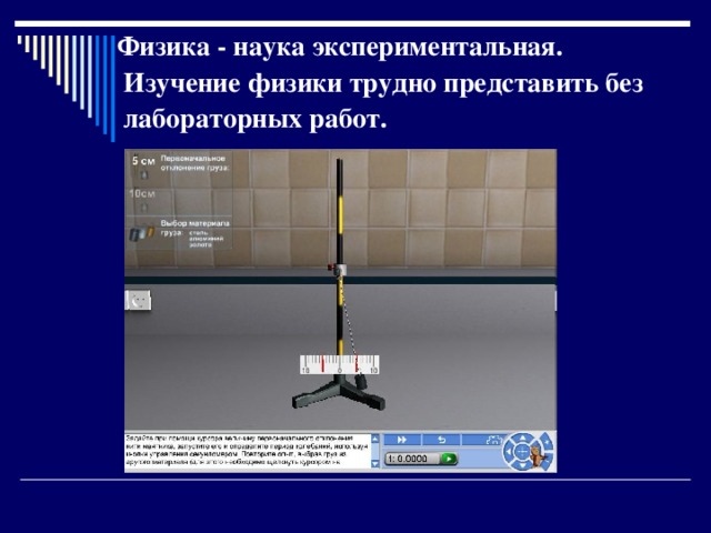  Физика - наука экспериментальная. Изучение физики трудно представить без лабораторных работ.  
