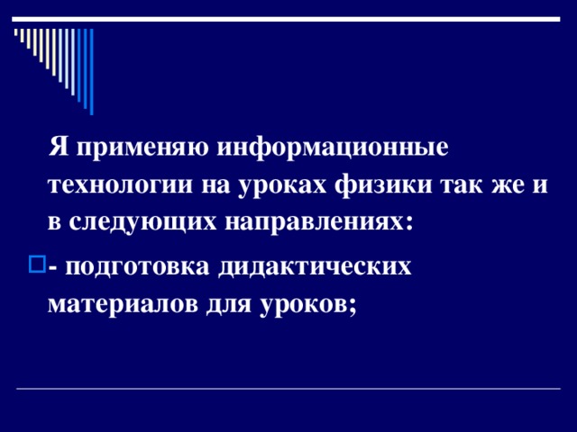  Я применяю информационные технологии на уроках физики так же и в следующих направлениях: - подготовка дидактических материалов для уроков;  