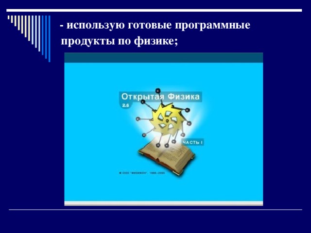  - использую готовые программные продукты по физике;  