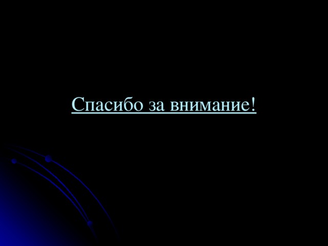Спасибо за внимание! 