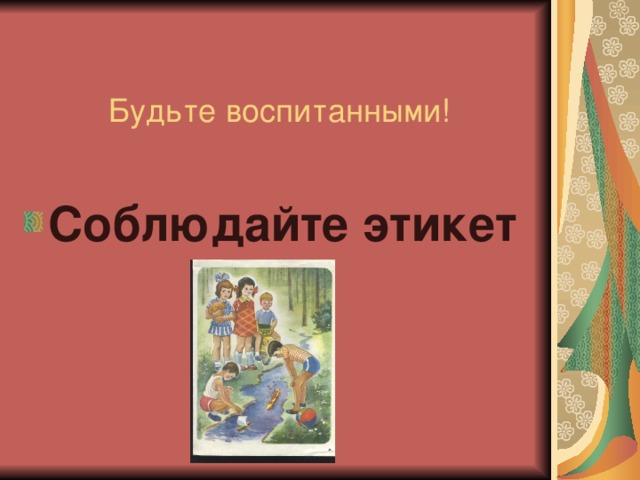 Будьте воспитанными! Соблюдайте этикет 