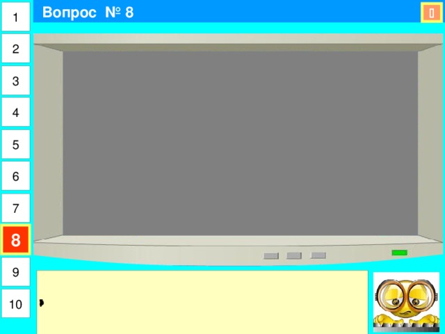  Вопрос № 8 1  2 3 4 5 6 7 8 9 10 