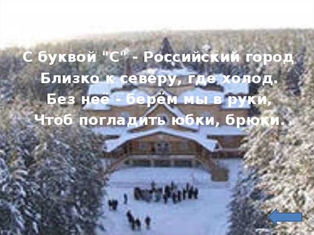  С буквой 