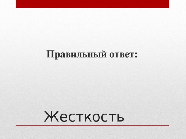 Правильный ответ: Жесткость 