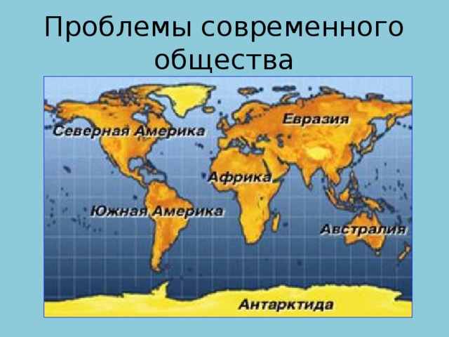 Проблемы современного общества 