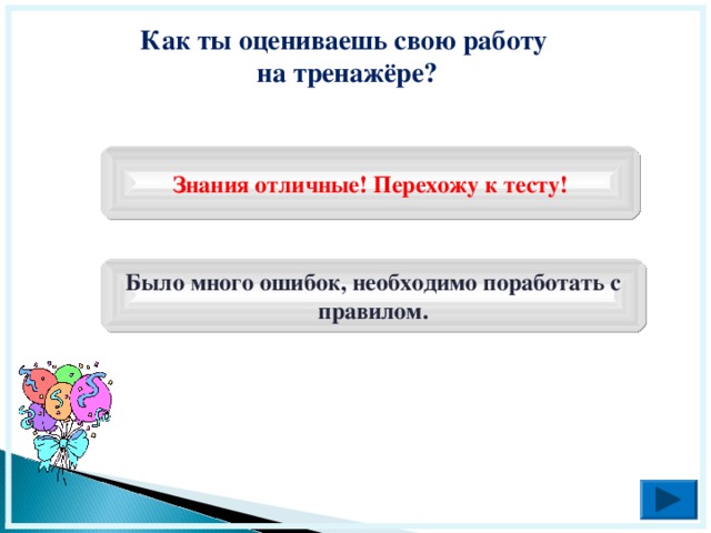 Как ты оцениваешь свою работу на тренажёре? Знания отличные! Перехожу к тесту! Было много ошибок, необходимо поработать с правилом.  