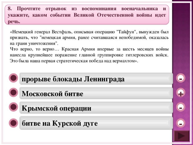 8. Прочтите отрывок из воспоминания военачальника и укажите, каком событии Великой Отечественной войны идет речь. «Немецкий генерал Вестфаль, описывая операцию 