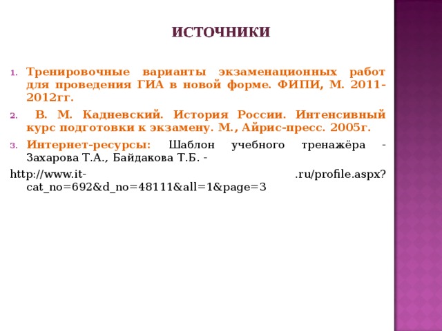 Правильный ответ 1. В 1949г. Была создана организация – Совет Экономической Взаимопомощи (СЭВ); 2. 1773-1774гг. – это восстание под предводительством Емельяна Пугачёва; 3. «победа над Мамаем» – это победа в Куликовской битве, которая связана с именем Дмитрия Донского; 4. 23 августа 1943 года завершилось сражение на Курской дуге – одно из крупнейших сражений Великой Отечественной войны; 5. Данный отрывок из воспоминания относится к роспуску Учредительного собрания; 6. В 1660-1670-х гг. патриарх Никон провёл церковную реформу, которая вызвала раскол Русской церкви и привела к возникновению многочисленных старообрядческих течений. Это XVII век. 7. Присяга Николаю была назначена на 14 декабря 1825года. Этим решили воспользоваться члены Северного общества и провести в этот день восстание.  