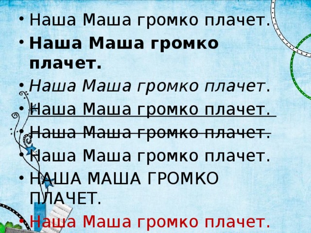 Наша Маша громко плачет. Наша Маша громко плачет. Наша Маша громко плачет . Наша Маша громко плачет. Наша Маша громко плачет. Наша Маша громко плачет. НАША МАША ГРОМКО ПЛАЧЕТ. Наша Маша громко плачет. 