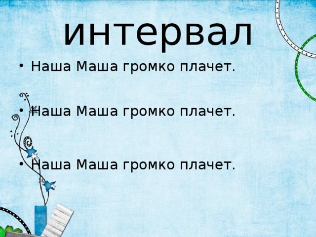 интервал Наша Маша громко плачет. Наша Маша громко плачет. Наша Маша громко плачет. 