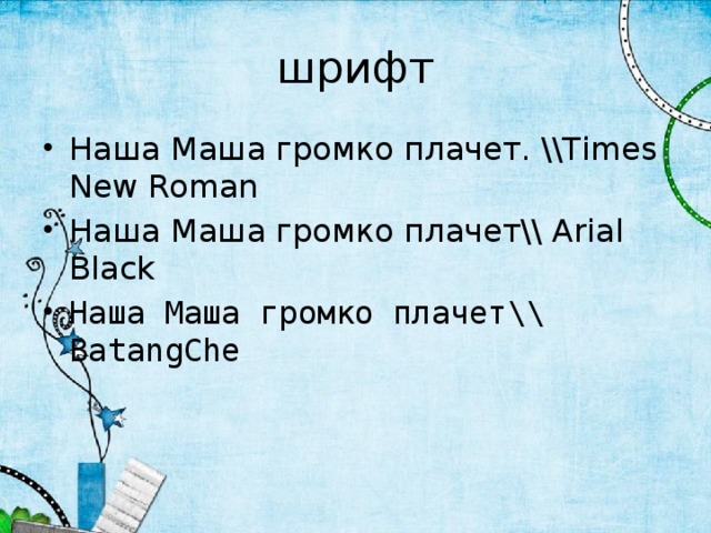 шрифт Наша Маша громко плачет. \\Times New Roman Наша Маша громко плачет\\ Arial Black Наша Маша громко плачет\\ BatangChe 