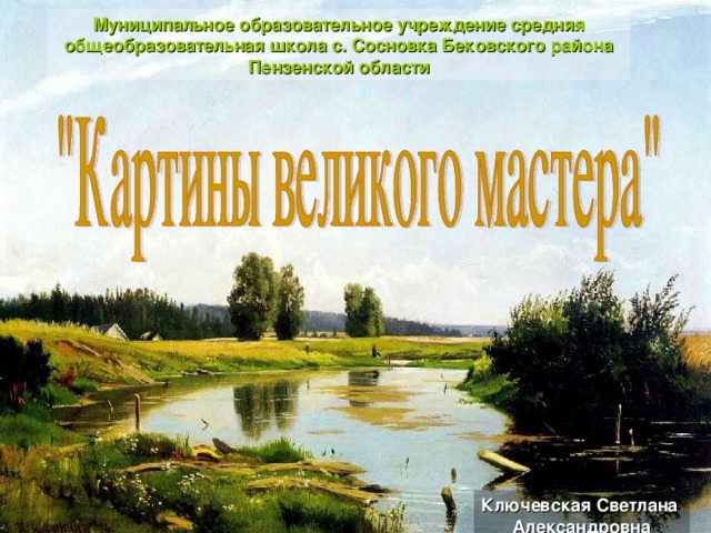 Муниципальное образовательное учреждение средняя общеобразовательная школа с. Сосновка Бековского района Пензенской области Ключевская Светлана Александровна 