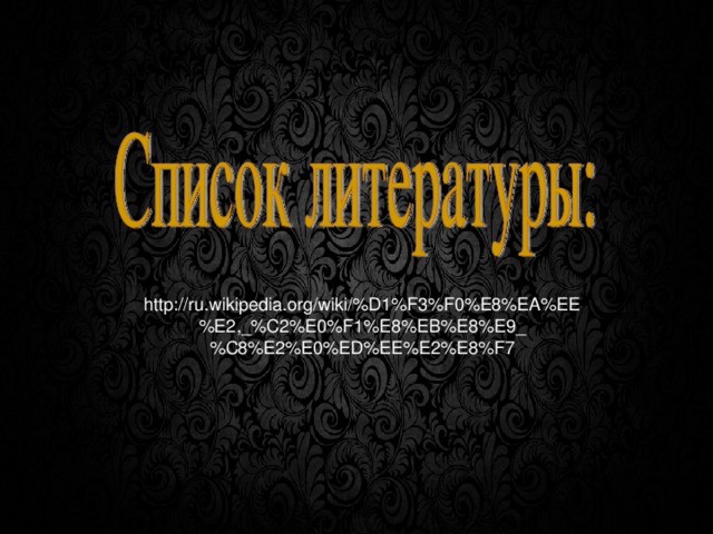 http://ru.wikipedia.org/wiki/%D1%F3%F0%E8%EA%EE%E2,_%C2%E0%F1%E8%EB%E8%E9_%C8%E2%E0%ED%EE%E2%E8%F7 