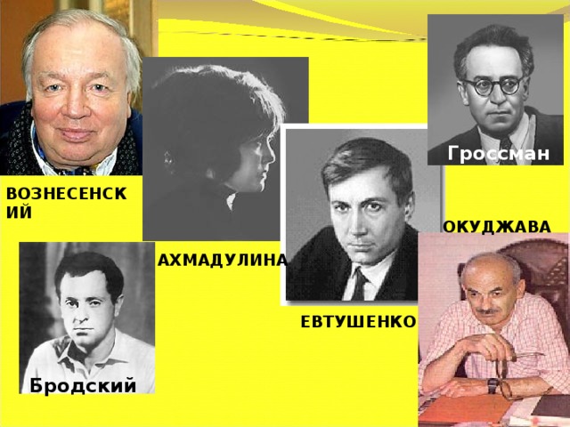 Гроссман ВОЗНЕСЕНСКИЙ ОКУДЖАВА АХМАДУЛИНА ЕВТУШЕНКО Бродский 