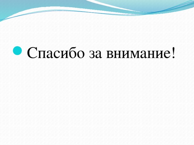Спасибо за внимание! 