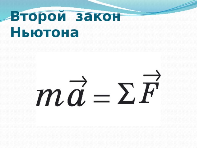 Второй закон Ньютона 