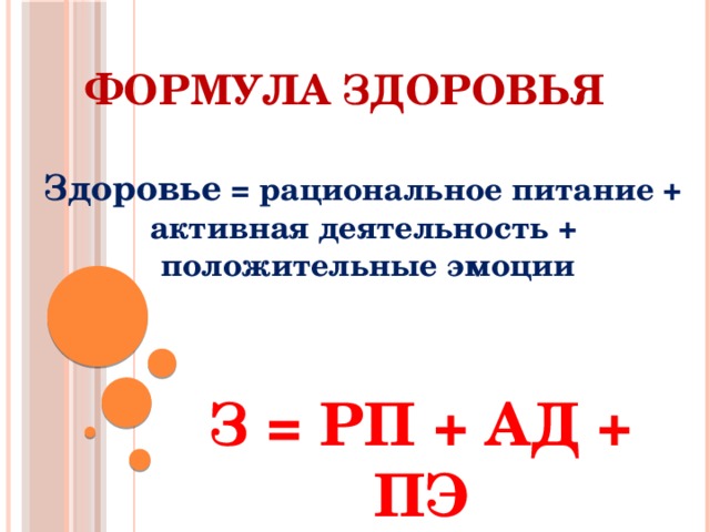 Формула здоровья Здоровье = рациональное питание + активная деятельность +  положительные эмоции З = РП + АД + ПЭ  