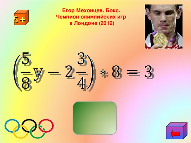 Егор Мехонцев. Бокс. Чемпион олимпийских игр в Лондоне (2012) 5+      