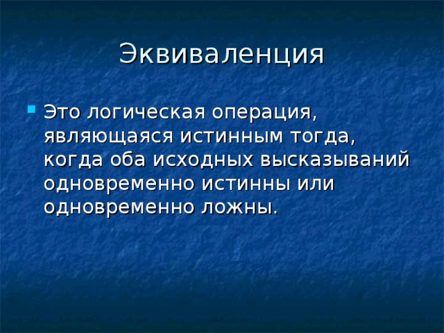 Эквиваленция 