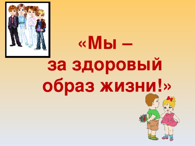 «Мы –  за здоровый  образ жизни!» 