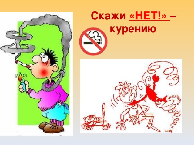 Скажи «НЕТ!» – курению 