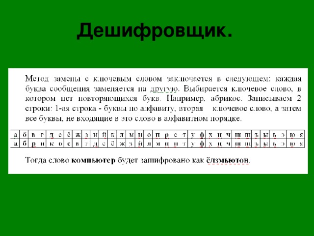 Дешифровщик. 