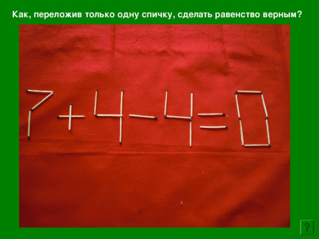 Как, переложив только одну спичку, сделать равенство верным? 