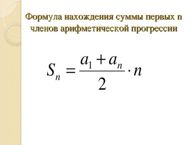 Формула нахождения суммы первых n членов арифметической прогрессии 