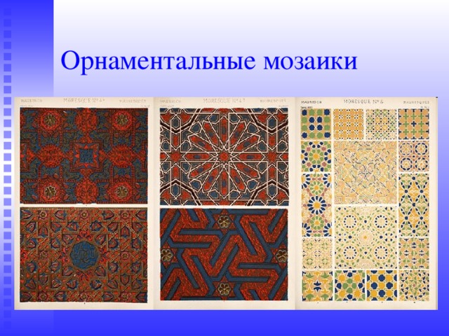 Орнаментальные мозаики 