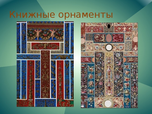 Книжные орнаменты 
