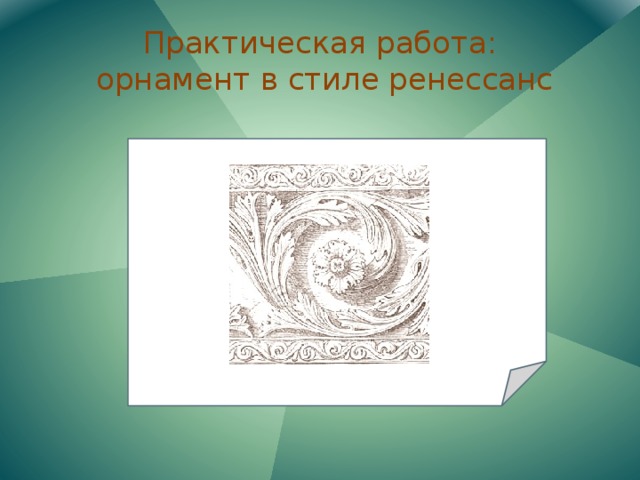 Практическая работа:  орнамент в стиле ренессанс 
