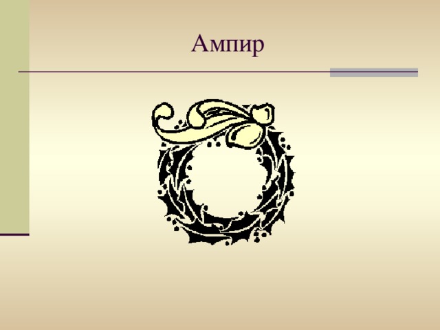 Ампир 