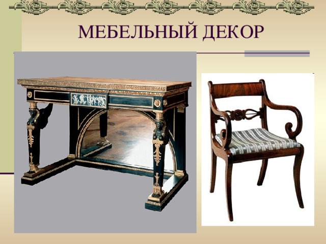МЕБЕЛЬНЫЙ ДЕКОР 