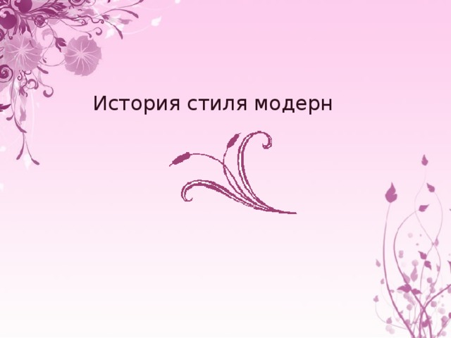 История стиля модерн 