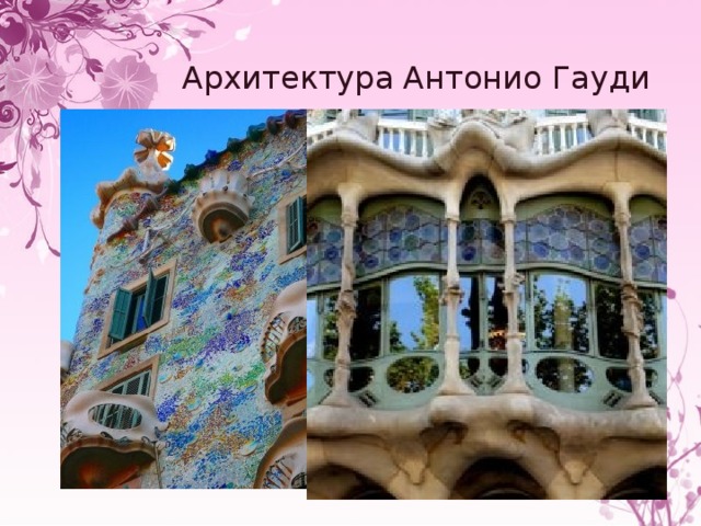 Архитектура Антонио Гауди 