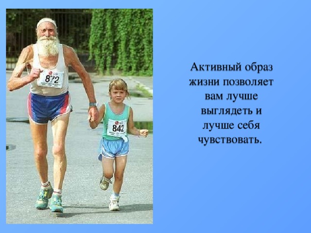 Активный образ жизни позволяет вам лучше выглядеть и лучше себя чувствовать. 