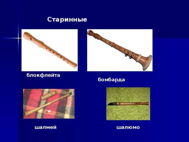 Старинные блокфлейта бомбарда  шалмей  шалюмо 