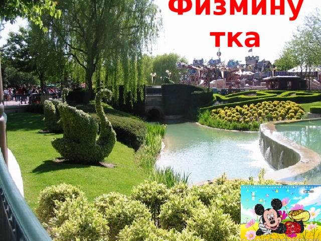 Физминутка 