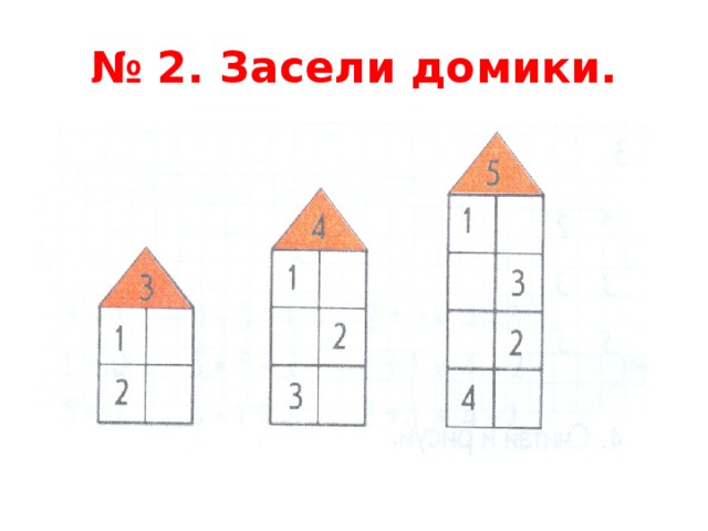 № 2. Засели домики. 