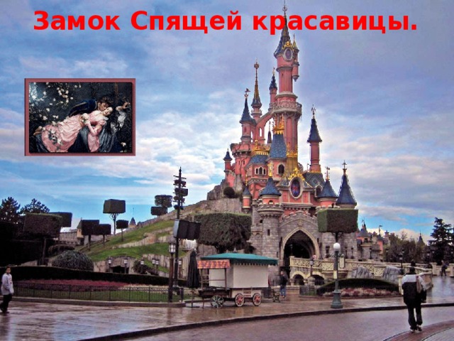 Замок Спящей красавицы. 