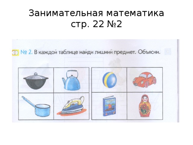 Занимательная математика  стр. 22 №2 