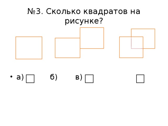 № 3. Сколько квадратов на рисунке? а)     б)    в) 