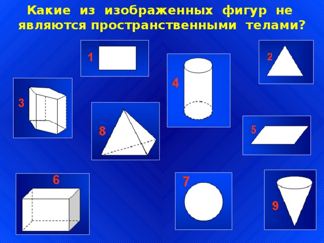 Какие из изображенных фигур не являются пространственными телами? 