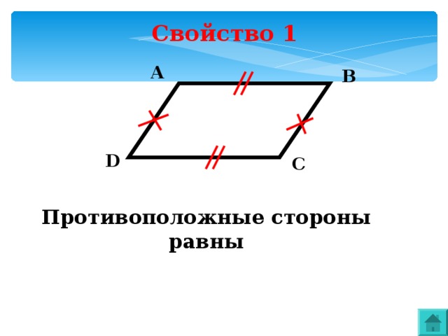 Свойство 1 A B D C Противоположные стороны равны  