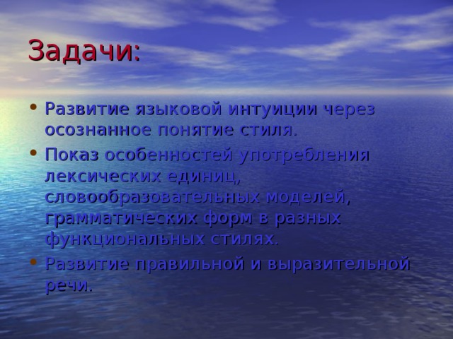 Развитие языковой интуиции через осознанное понятие стиля. Показ особенностей употребления лексических единиц, словообразовательных моделей, грамматических форм в разных функциональных стилях. Развитие правильной и выразительной речи. 