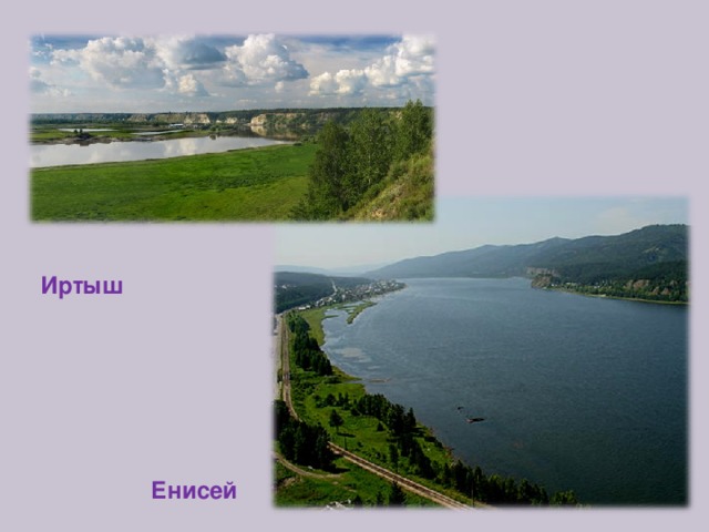 Иртыш Енисей 