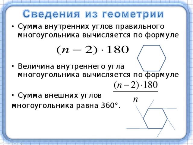 Сумма внутренних углов правильного многоугольника вычисляется по формуле Величина внутреннего угла многоугольника вычисляется по формуле Сумма внешних углов многоугольника равна 360°. 