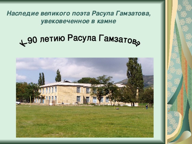 Наследие великого поэта Расула Гамзатова,  увековеченное в камне 