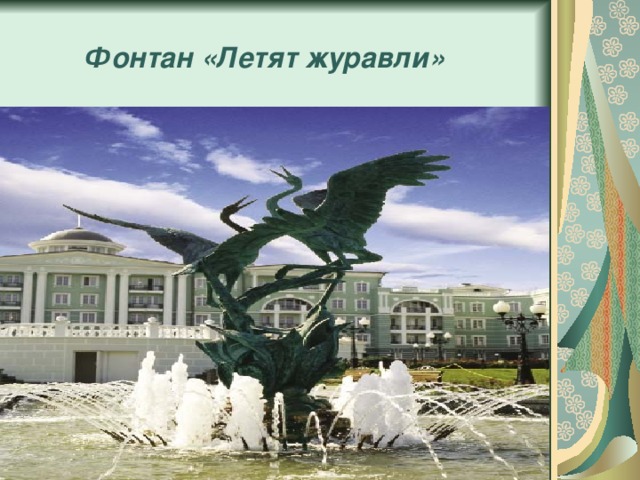  Фонтан «Летят журавли» 