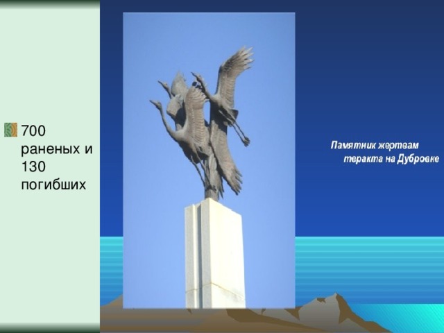 700 раненых и 130 погибших 